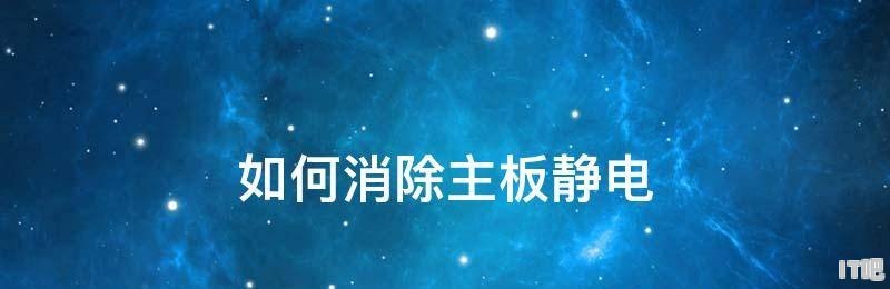 怎么消除电脑主板上的静电 电脑主板有静电怎么解