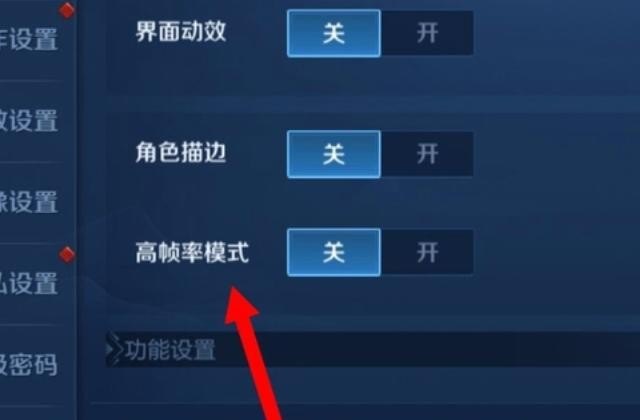 王者荣耀怎么设置高帧率模式，王者荣耀开高帧率