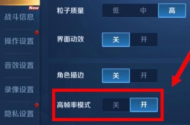 王者荣耀怎么设置高帧率模式，王者荣耀开高帧率