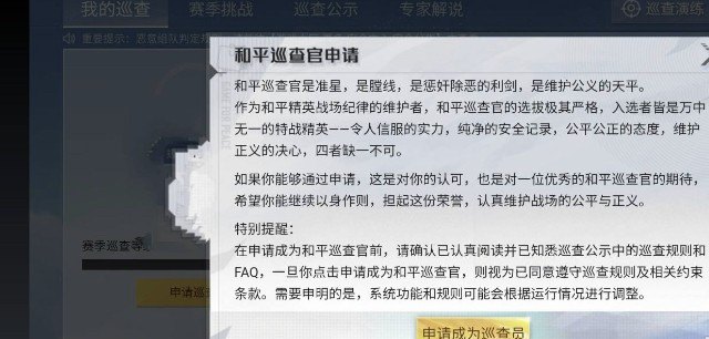 怎么能成为和平精英巡查官_和平精英ss24赛季怎么当巡查员