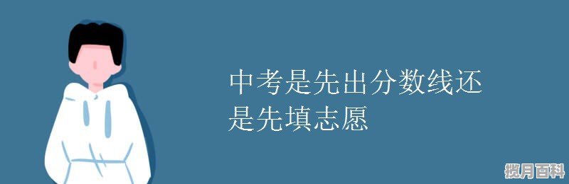 2023高考分数线先出还是成绩先出_2023年高考单招什么时间填志愿