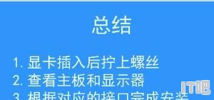 显卡安装完要安装什么，组装显卡电脑