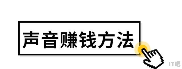 声音赚钱方法，怎么用声音赚钱，笔记本电脑没有声音赚钱