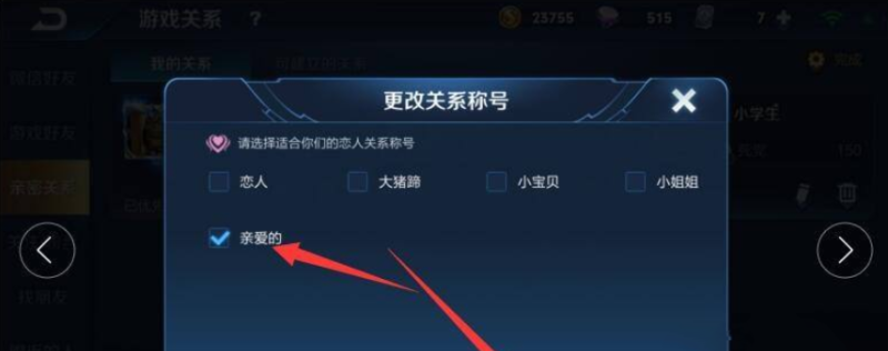 王者荣耀怎么改关系，王者荣耀更换亲密关系 - 小牛游戏