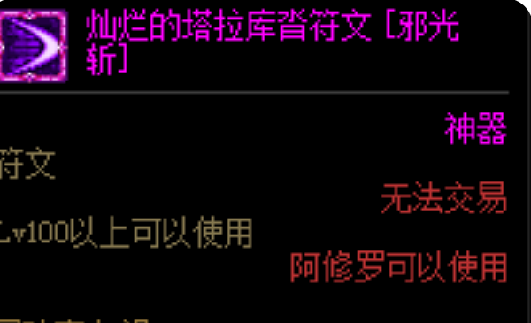 修罗符文9保一怎么选，地下城与勇士邪光斩修罗 - 小牛游戏