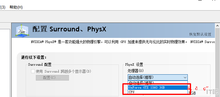 physx选择显卡还是cpu玩地下城_笔记本电脑physx怎么设置好 - IT吧