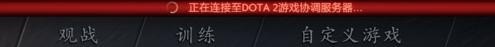 搜索dota2游戏协调服务器中怎么解决_已连接至DOTA2游戏协调服务器；正在登录中 - 小牛游戏