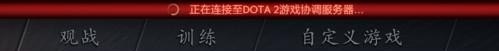 搜索dota2游戏协调服务器中怎么解决 已连接至DOTA2游戏协调服务器；正在登录中