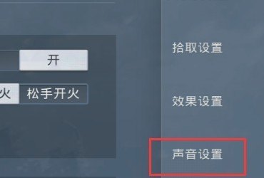 和平精英龙跃长城主题声音怎么关_和平精英龙跃长城里面新年声音怎么关 - 小牛游戏