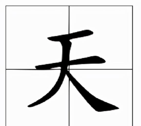 sky李晓峰身高 天字的田字格怎么占格