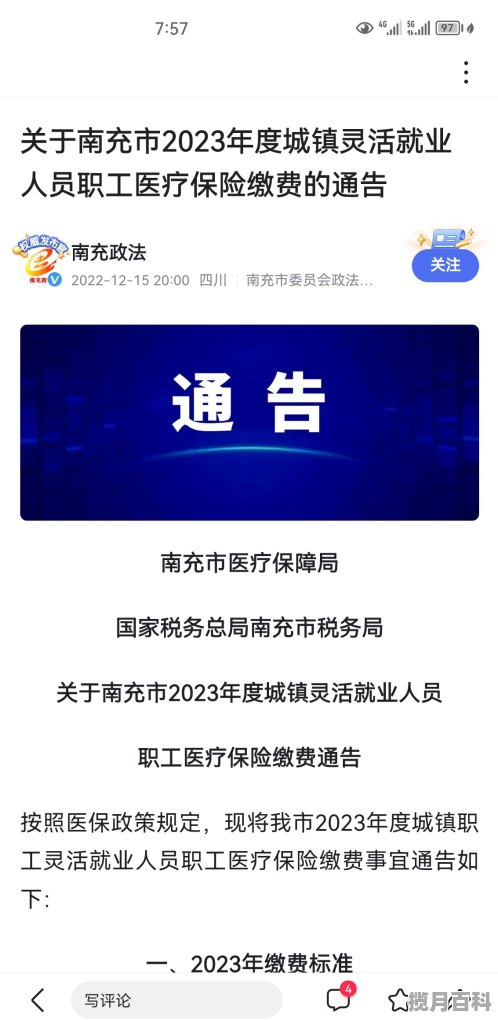 南充2023年灵活就业医保缴费多少 南充美食推荐自助餐价格查询表