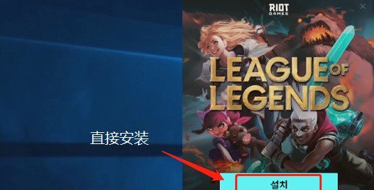 怎样下载韩服lol_英雄联盟韩服怎么下 - 小牛游戏