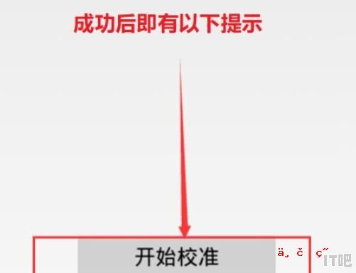 vivo手机怎么校准屏幕 - IT吧