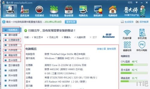 检查笔记本电脑配置 - IT吧