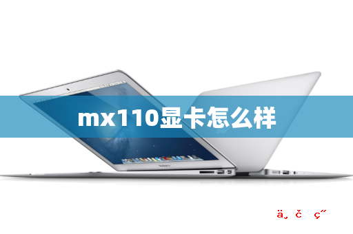 mx110显卡怎么样