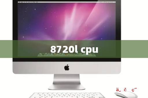 8720l cpu