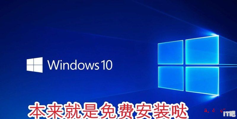 现在的电脑还能免费装win10吗 - IT吧