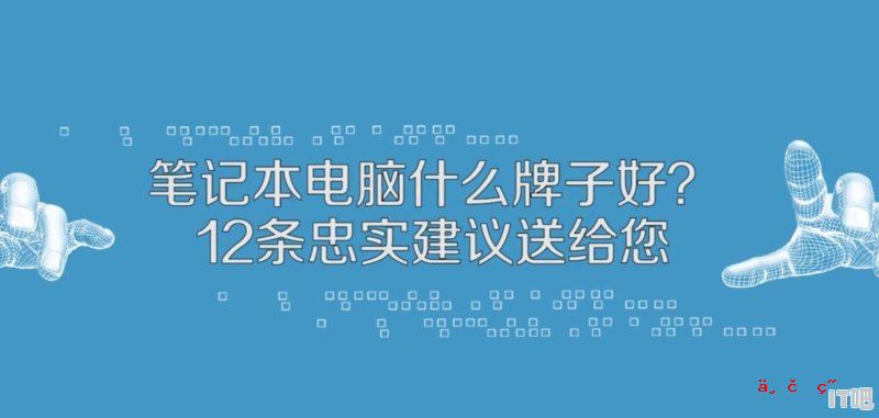 选购笔记本电脑需要注意什么，有什么技巧 - IT吧