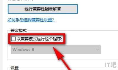 win10系统不兼容怎么办 - IT吧