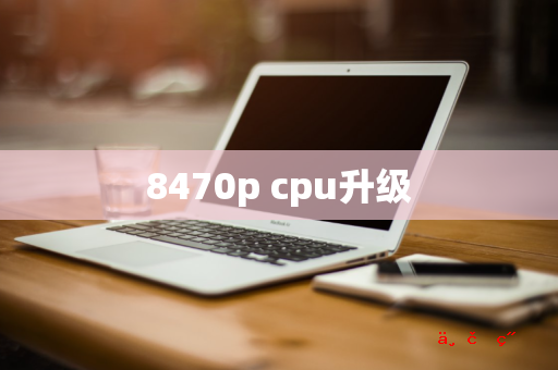 8470p cpu升级