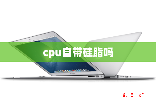 cpu自带硅脂吗