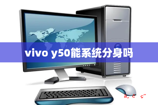 vivo y50能系统分身吗