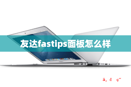 友达fastips面板怎么样