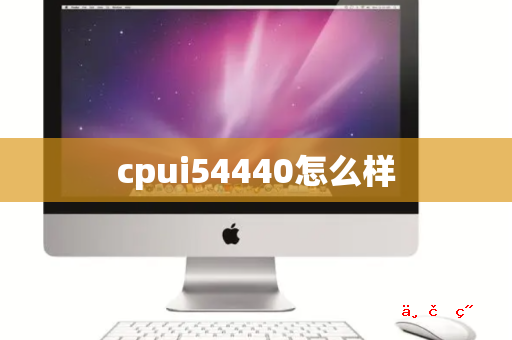 cpui54440怎么样