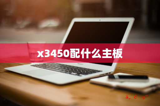 x3450配什么主板