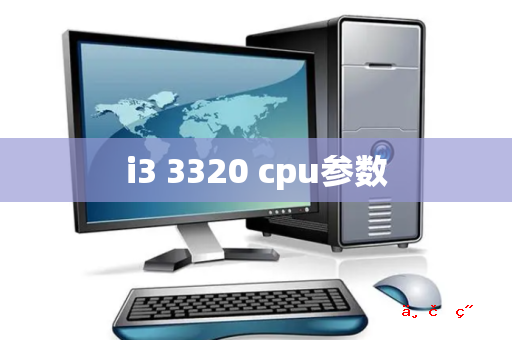 i3 3320 cpu参数