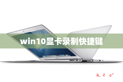 win10显卡录制快捷键