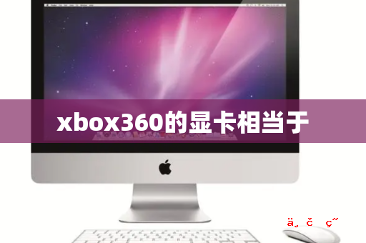 xbox360的显卡相当于