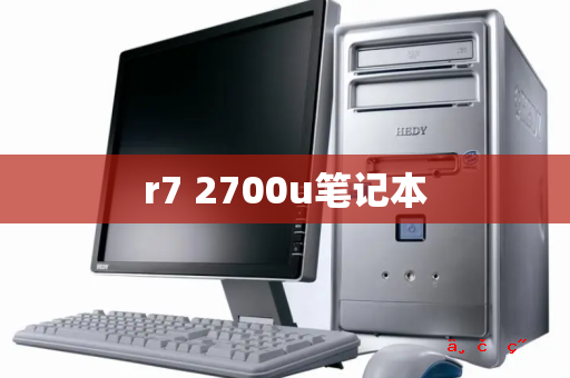 r7 2700u笔记本