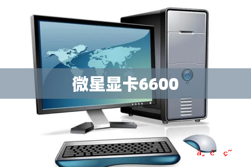 微星显卡6600