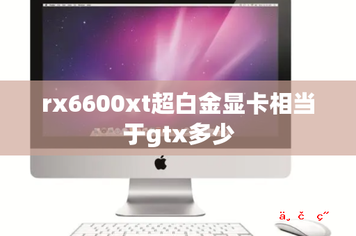 rx6600xt超白金显卡相当于gtx多少