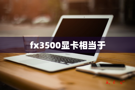 fx3500显卡相当于