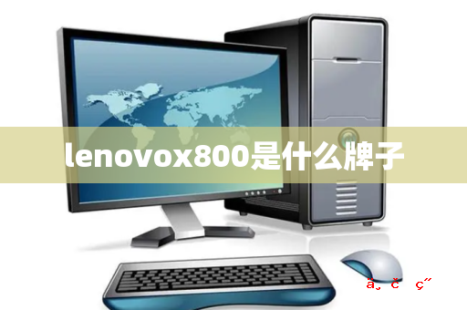 lenovox800是什么牌子