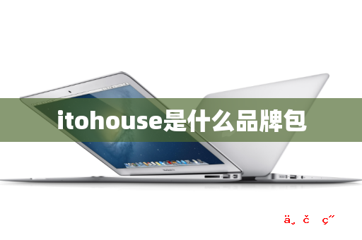 itohouse是什么品牌包