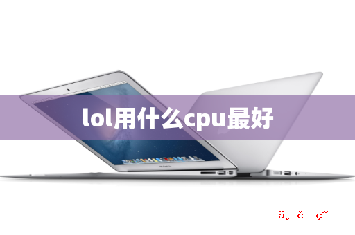 lol用什么cpu最好