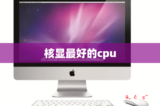 核显最好的cpu