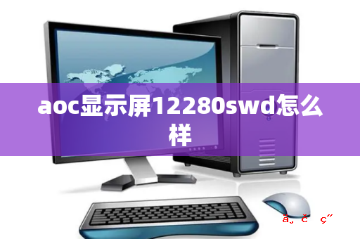 aoc显示屏12280swd怎么样