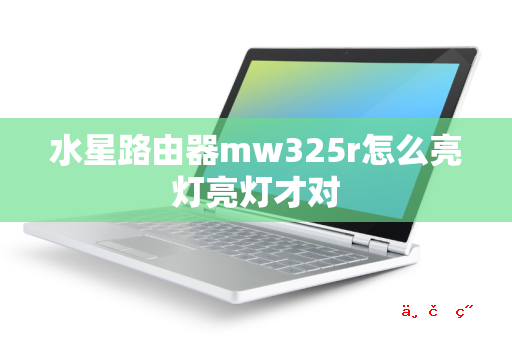 水星路由器mw325r怎么亮灯亮灯才对