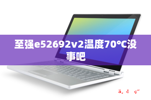 至强e52692v2温度70℃没事吧