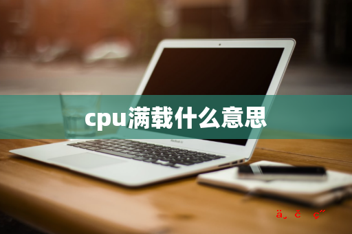 cpu满载什么意思