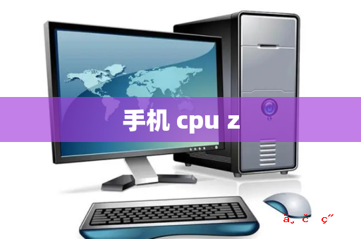 手机 cpu z