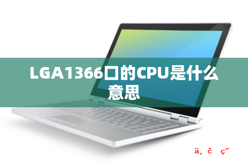 LGA1366口的CPU是什么意思