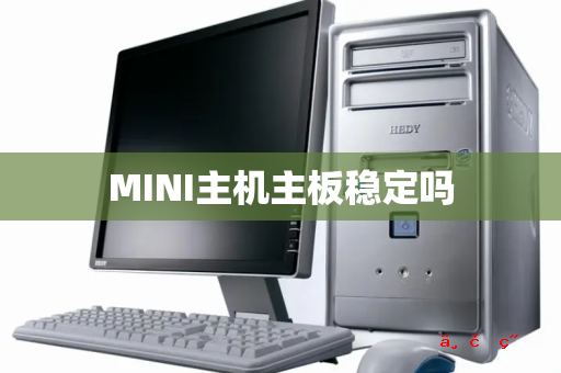 MINI主机主板稳定吗