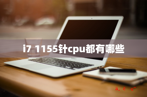 i7 1155针cpu都有哪些