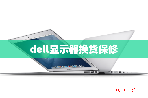 dell显示器换货保修