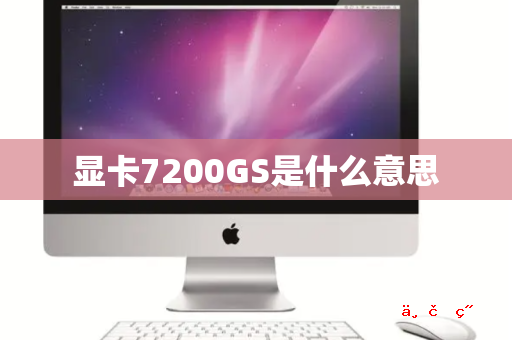 显卡7200GS是什么意思